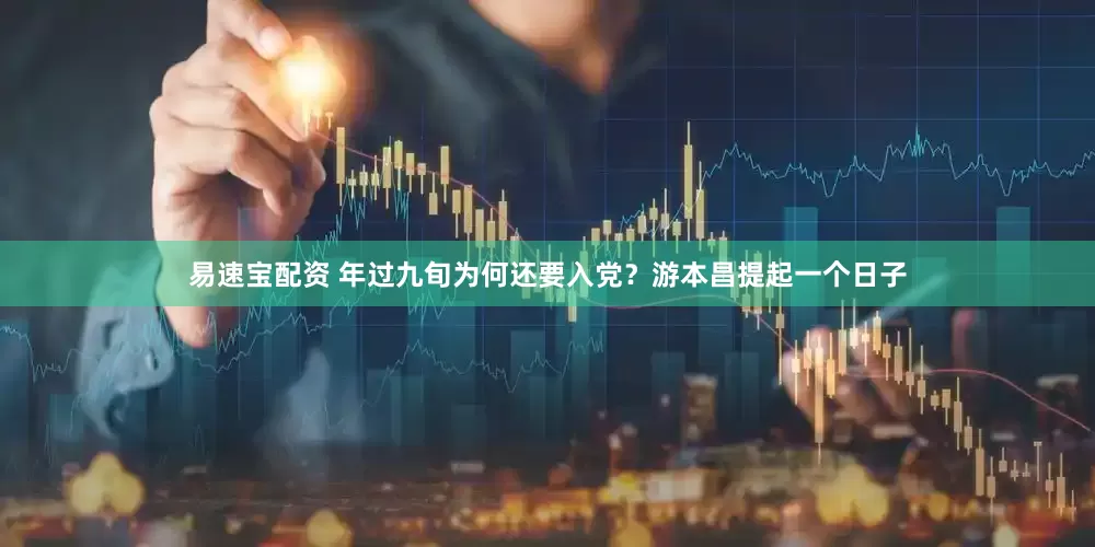 易速宝配资 年过九旬为何还要入党？游本昌提起一个日子