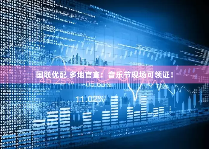 国联优配 多地官宣：音乐节现场可领证！