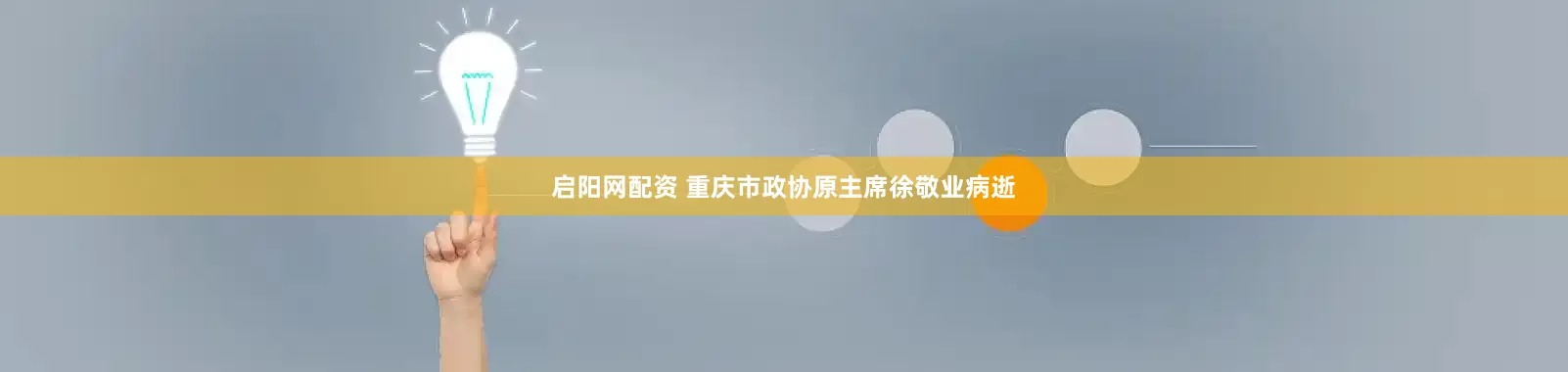 启阳网配资 重庆市政协原主席徐敬业病逝