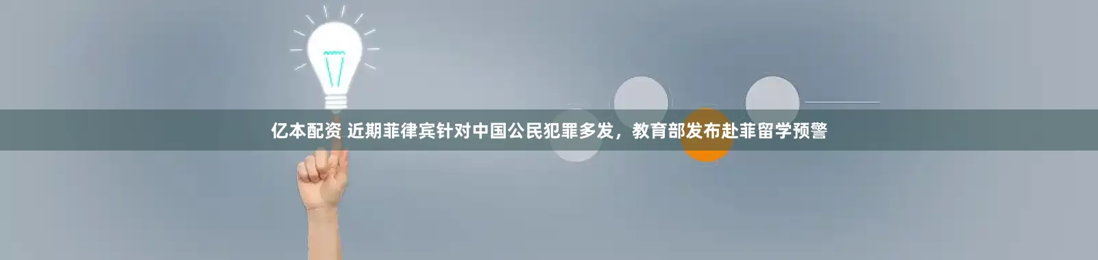 亿本配资 近期菲律宾针对中国公民犯罪多发，教育部发布赴菲留学预警
