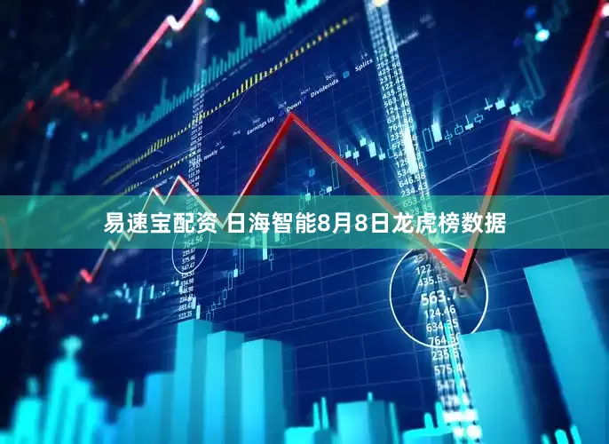 易速宝配资 日海智能8月8日龙虎榜数据